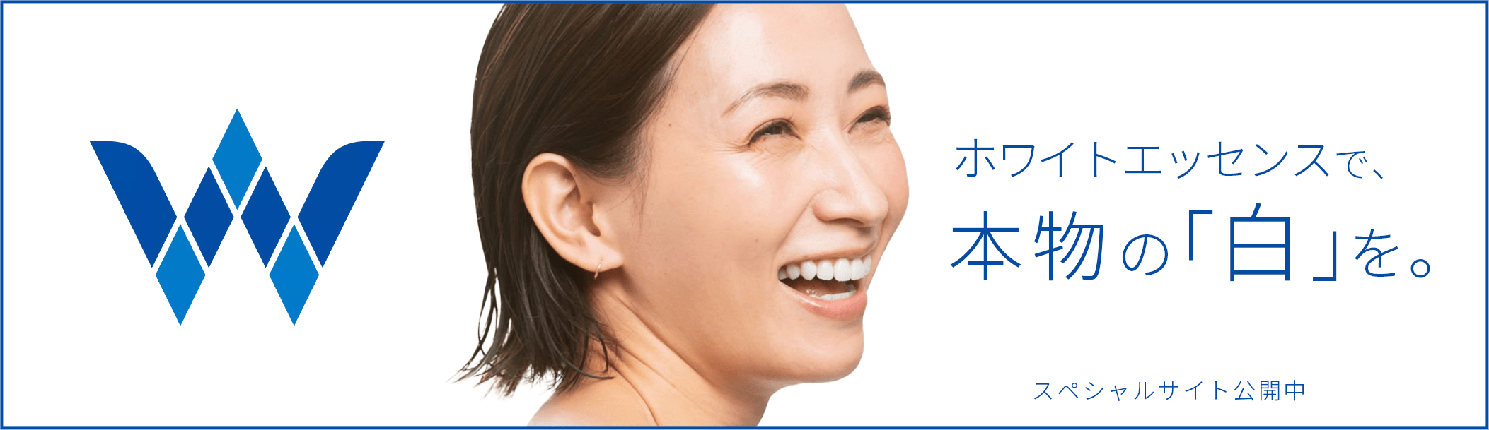 ホワイトエッセンスで本物の白を スペシャルサイト公開中