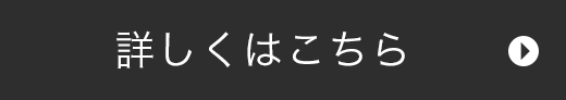 詳しくはこちら