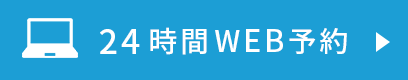 24時間WEB予約