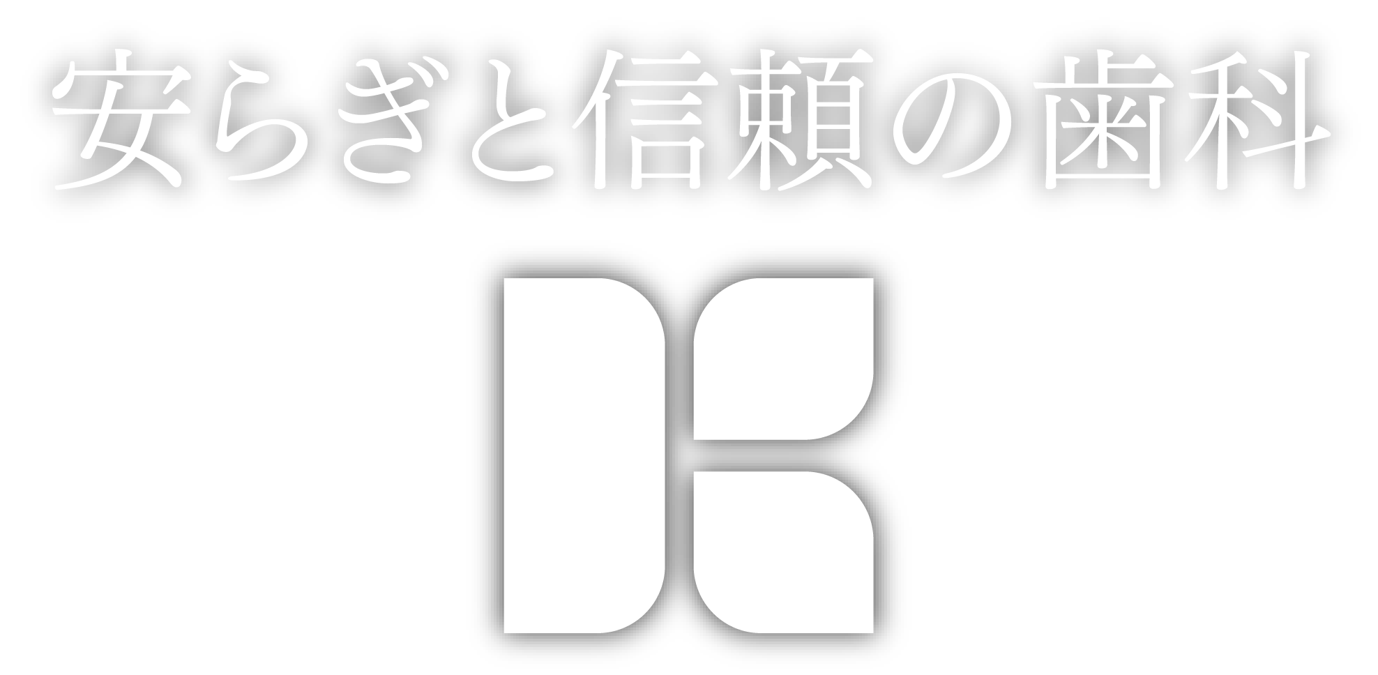安心と信頼の歯科