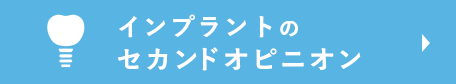 インプラントのセカンドオピニオン