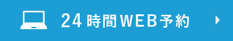 24時間WEB予約