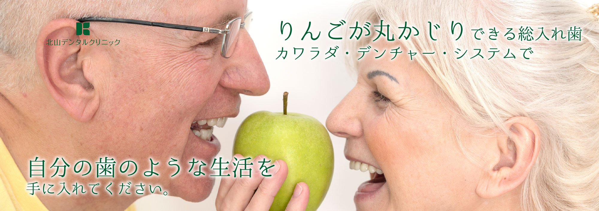 りんごが丸かじりできる総入れ歯カワラダ・デンチャー・システムで自分の歯のような生活を手に入れてください。