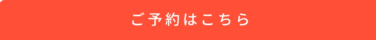 ご予約はこちら