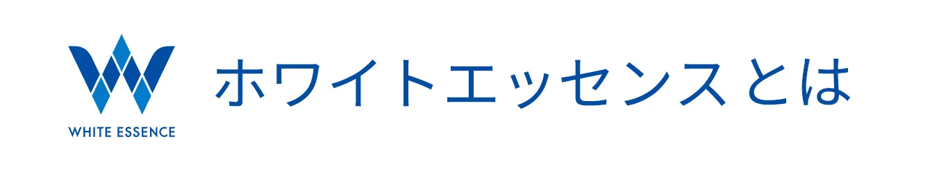 ホワイトエッセンスとは