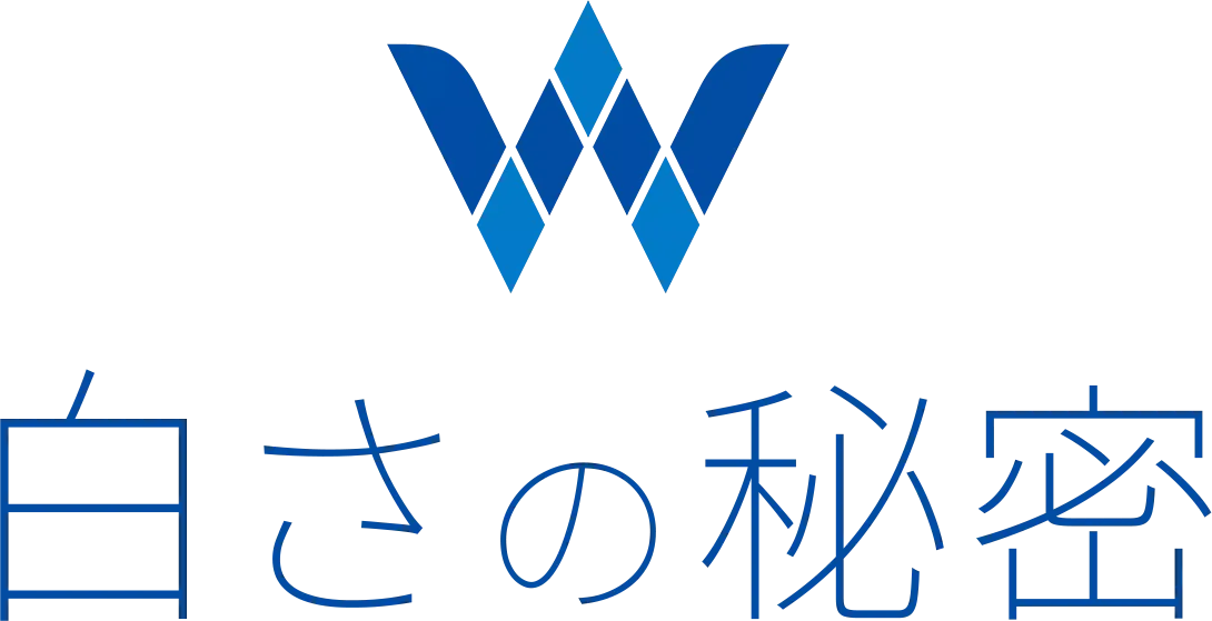 白さの秘密