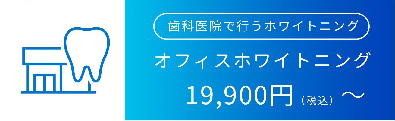 オフィスホワイトニング