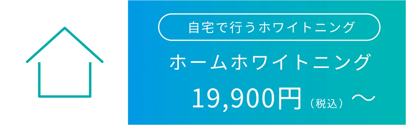 ホームホワイトニング