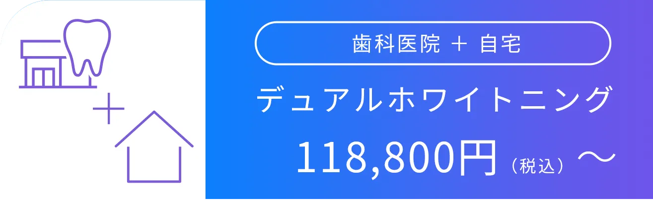 デュアルホワイトニング
