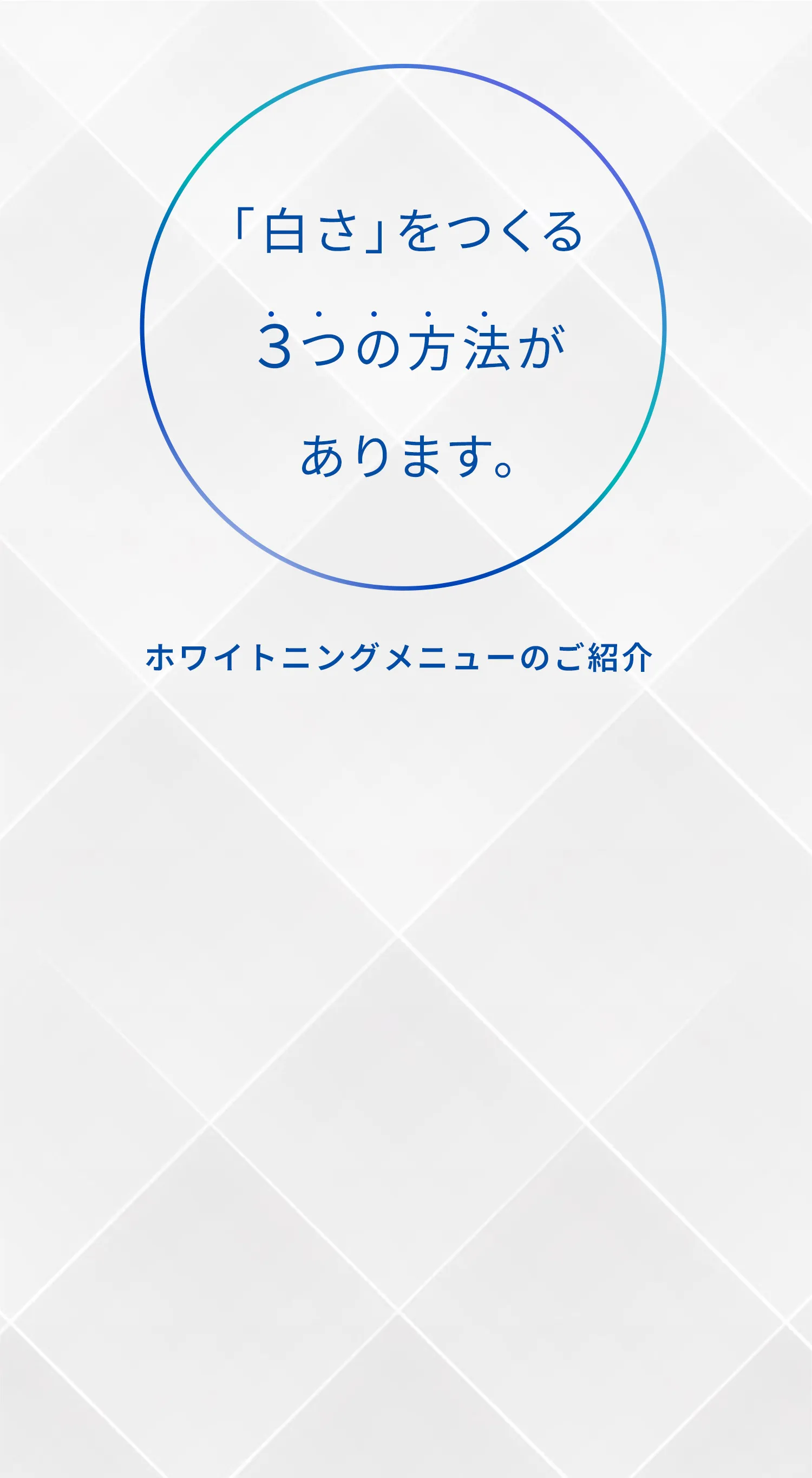 「白さ」をつくる３つの方法があります。