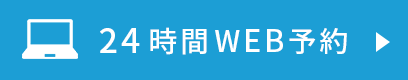 24時間WEB予約