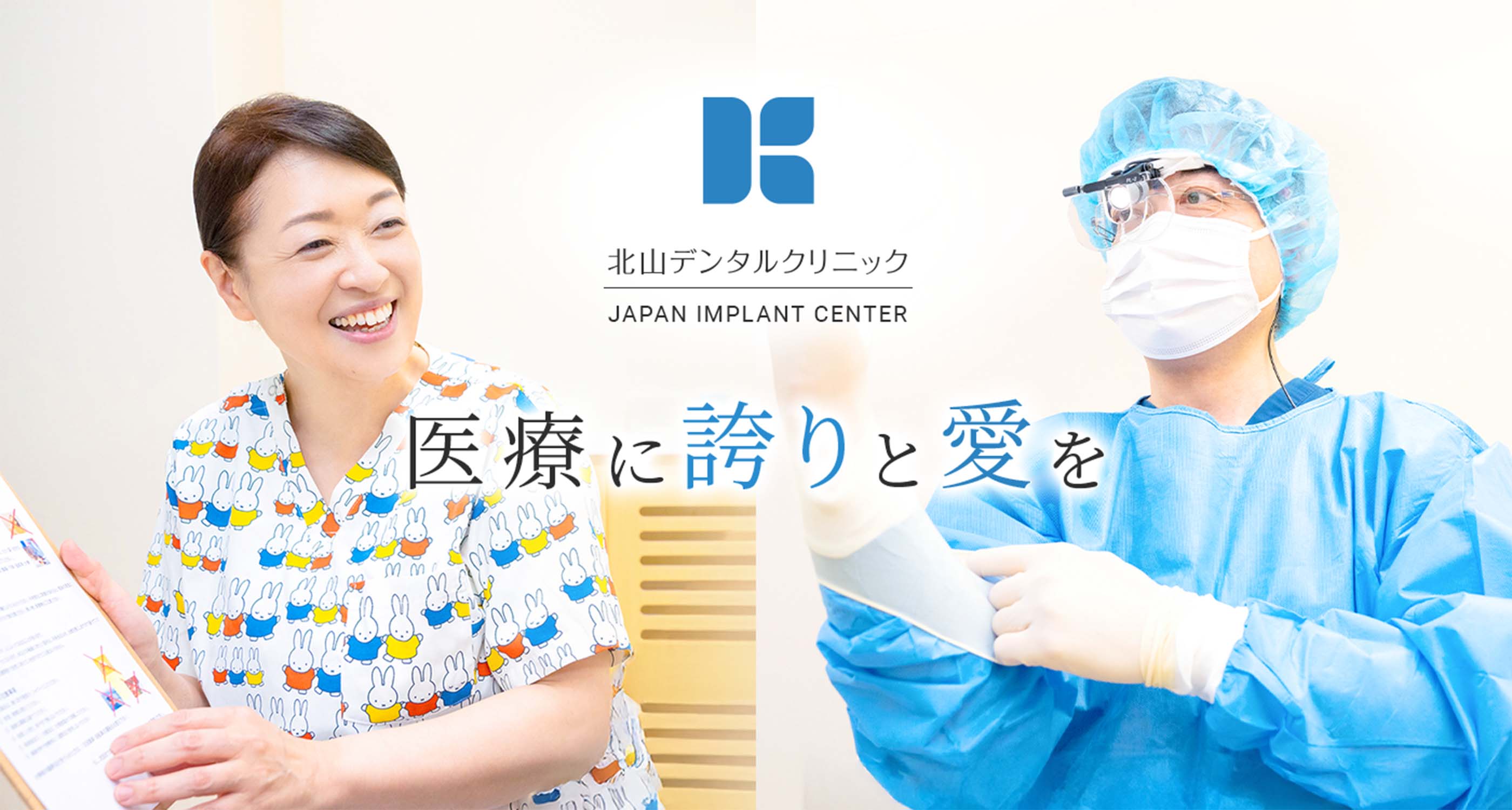 北山デンタルクリニック 医療に誇りと愛を