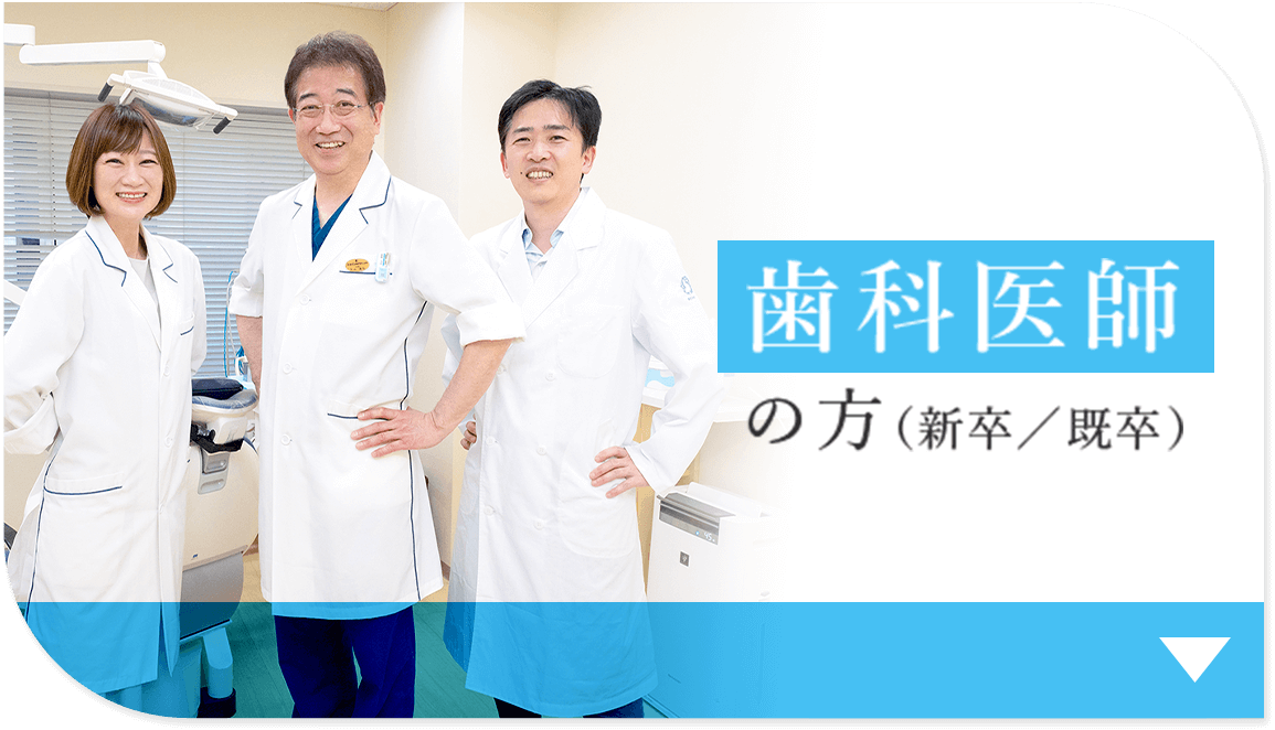 歯科医師の方